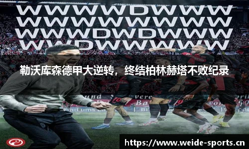 勒沃库森德甲大逆转，终结柏林赫塔不败纪录