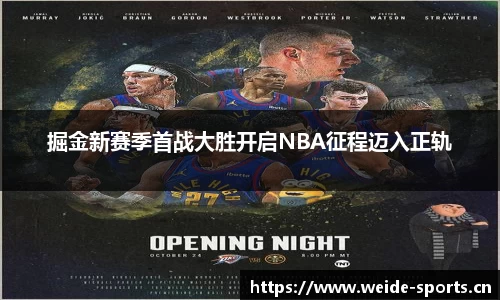 掘金新赛季首战大胜开启NBA征程迈入正轨