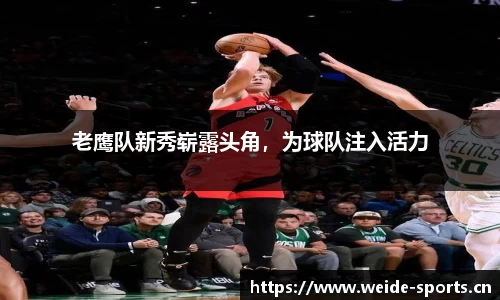 老鹰队新秀崭露头角，为球队注入活力