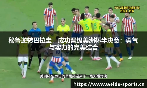 秘鲁逆转巴拉圭，成功晋级美洲杯半决赛：勇气与实力的完美结合