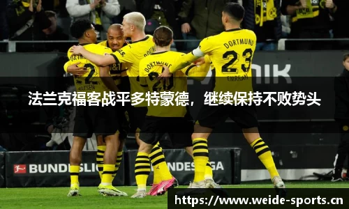法兰克福客战平多特蒙德，继续保持不败势头