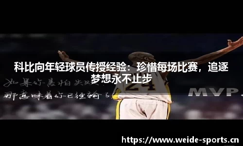 科比向年轻球员传授经验：珍惜每场比赛，追逐梦想永不止步