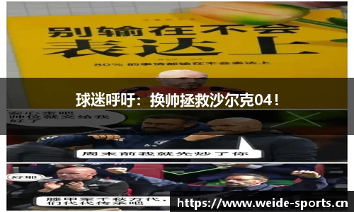 球迷呼吁：换帅拯救沙尔克04！