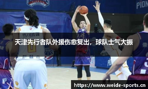 天津先行者队外援伤愈复出，球队士气大振