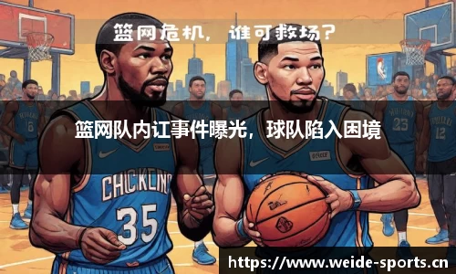 篮网队内讧事件曝光，球队陷入困境