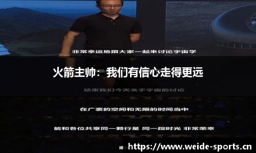 火箭主帅：我们有信心走得更远