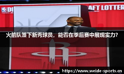 火箭队签下新秀球员，能否在季后赛中展现实力？