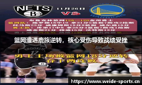 篮网遭遇鹿族逆转，核心受伤导致战绩受挫