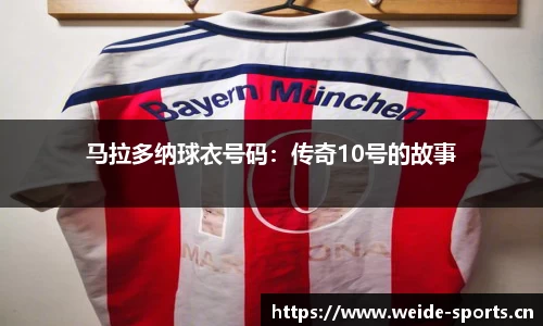 马拉多纳球衣号码：传奇10号的故事