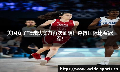 美国女子篮球队实力再次证明！夺得国际比赛冠军！
