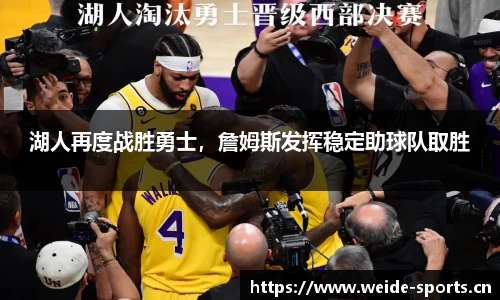 湖人再度战胜勇士，詹姆斯发挥稳定助球队取胜