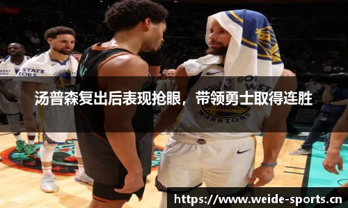 汤普森复出后表现抢眼，带领勇士取得连胜