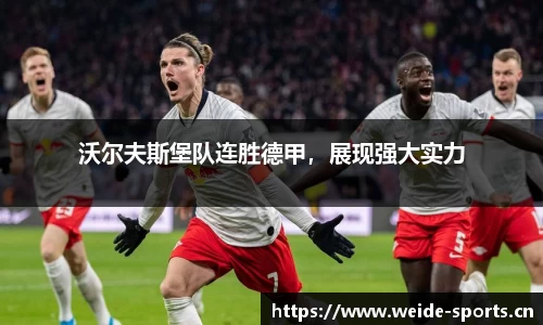 沃尔夫斯堡队连胜德甲，展现强大实力