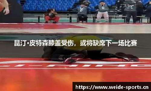 昆汀·皮特森膝盖受伤，或将缺席下一场比赛