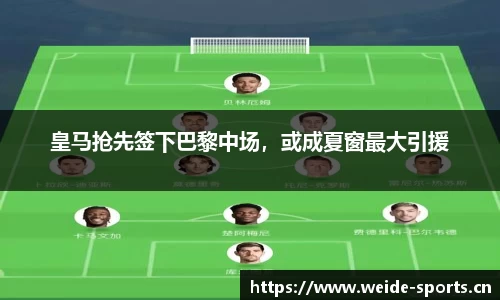 皇马抢先签下巴黎中场，或成夏窗最大引援