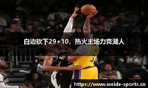 白边砍下29+10，热火主场力克湖人