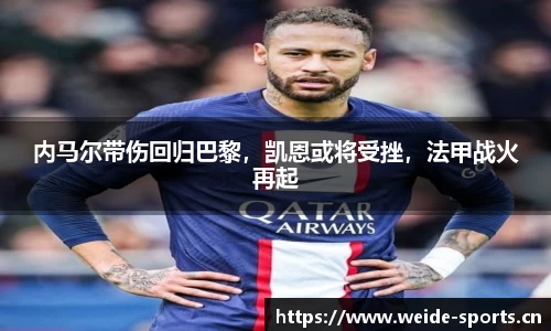内马尔带伤回归巴黎，凯恩或将受挫，法甲战火再起