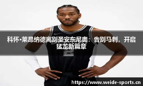 科怀·莱昂纳德离别圣安东尼奥：告别马刺，开启猛龙新篇章