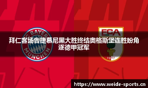 拜仁客场告捷慕尼黑大胜终结奥格斯堡连胜盼角逐德甲冠军