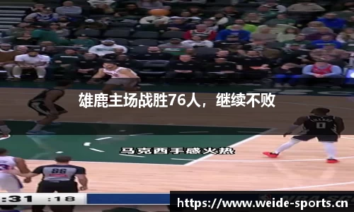 雄鹿主场战胜76人，继续不败