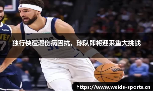独行侠遭遇伤病困扰，球队即将迎来重大挑战