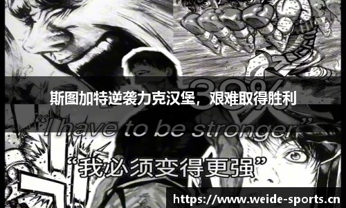 斯图加特逆袭力克汉堡，艰难取得胜利
