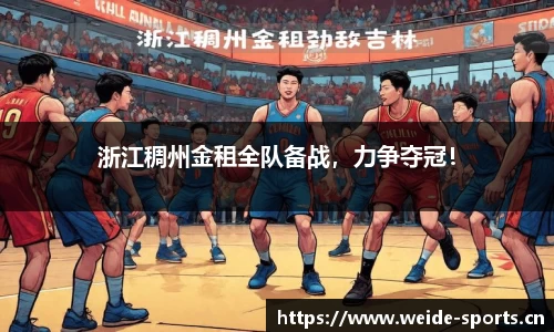 浙江稠州金租全队备战，力争夺冠！