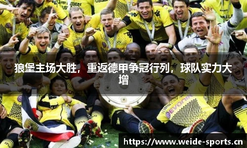 狼堡主场大胜，重返德甲争冠行列，球队实力大增