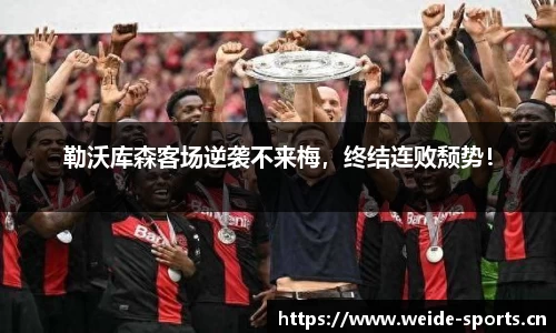 勒沃库森客场逆袭不来梅，终结连败颓势！