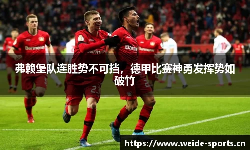 弗赖堡队连胜势不可挡，德甲比赛神勇发挥势如破竹
