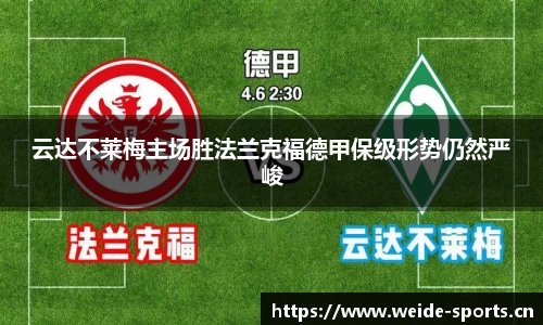 云达不莱梅主场胜法兰克福德甲保级形势仍然严峻