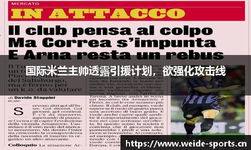 国际米兰主帅透露引援计划，欲强化攻击线