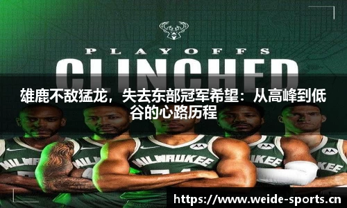 雄鹿不敌猛龙，失去东部冠军希望：从高峰到低谷的心路历程