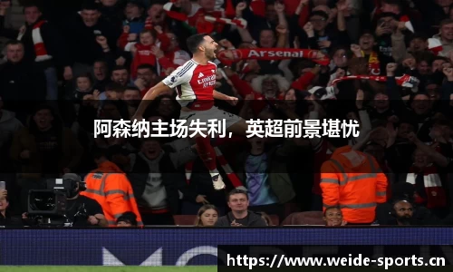 阿森纳主场失利，英超前景堪忧