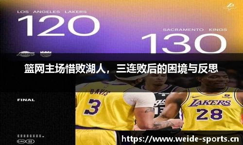 篮网主场惜败湖人，三连败后的困境与反思