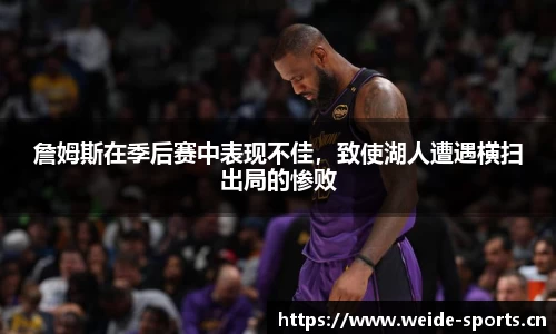 詹姆斯在季后赛中表现不佳，致使湖人遭遇横扫出局的惨败