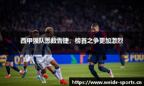 西甲强队悉数告捷，榜首之争更加激烈