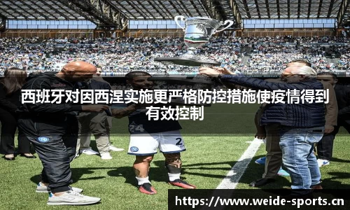 西班牙对因西涅实施更严格防控措施使疫情得到有效控制