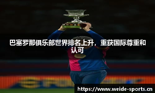 巴塞罗那俱乐部世界排名上升，重获国际尊重和认可