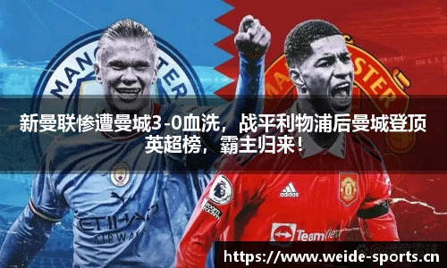 新曼联惨遭曼城3-0血洗，战平利物浦后曼城登顶英超榜，霸主归来！