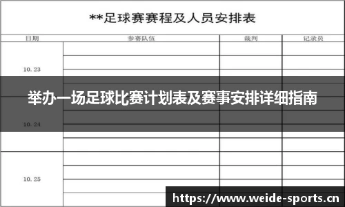 举办一场足球比赛计划表及赛事安排详细指南