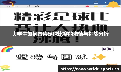 大学生如何看待足球比赛的激情与挑战分析