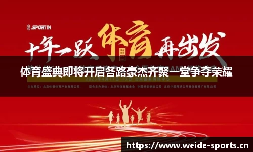 体育盛典即将开启各路豪杰齐聚一堂争夺荣耀