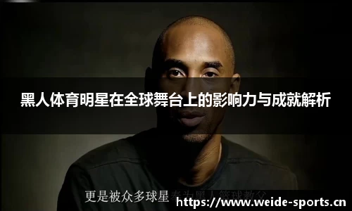 黑人体育明星在全球舞台上的影响力与成就解析