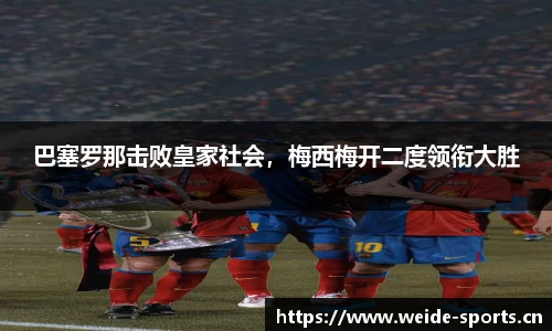 巴塞罗那击败皇家社会，梅西梅开二度领衔大胜