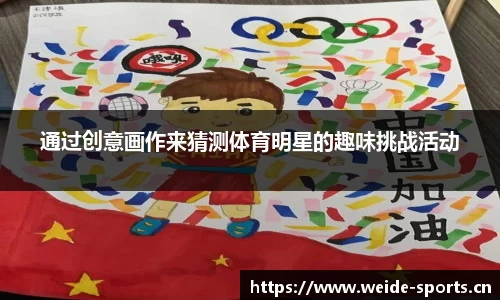通过创意画作来猜测体育明星的趣味挑战活动