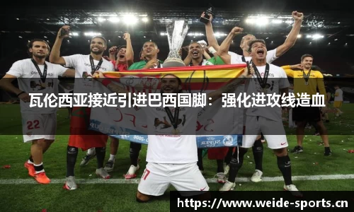 瓦伦西亚接近引进巴西国脚：强化进攻线造血