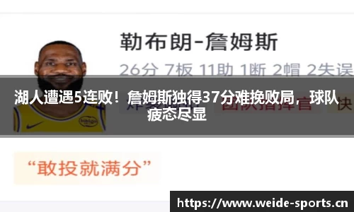 湖人遭遇5连败！詹姆斯独得37分难挽败局，球队疲态尽显