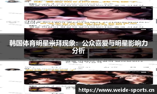 韩国体育明星崇拜现象：公众喜爱与明星影响力分析