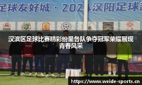 汉滨区足球比赛精彩纷呈各队争夺冠军荣耀展现青春风采